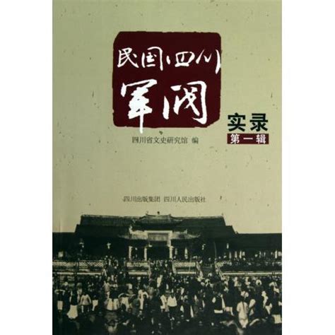 四川軍閥|民國四川軍閥史1：北洋軍閥和西南軍閥的角斗場